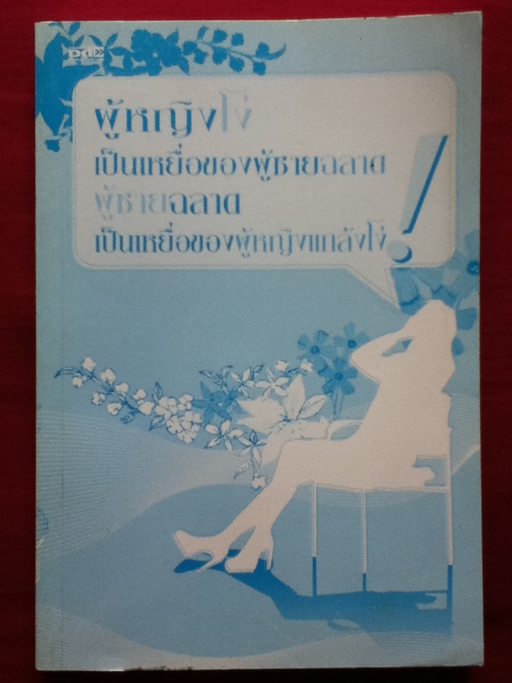 ผู้หญิงโง่เป็นเหยื่อของผู้ชายฉลาด ผู้ชายฉลาดเป็นเหยื่อของผู้หญิงแกล้งโง่