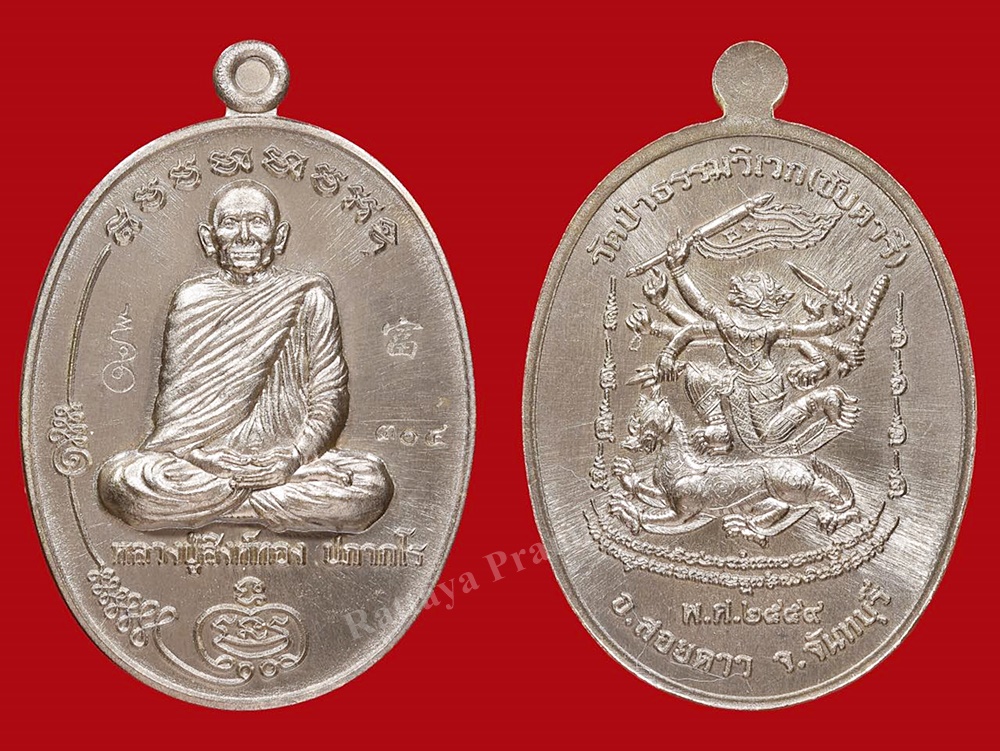 เหรียญมนต์พระกาฬ บรรดาลทรัพย์ หลวงปู่สิงห์ทอง วัดซับตารี จ.จันทบุรี อายุ106ปี เนื้อชนวน