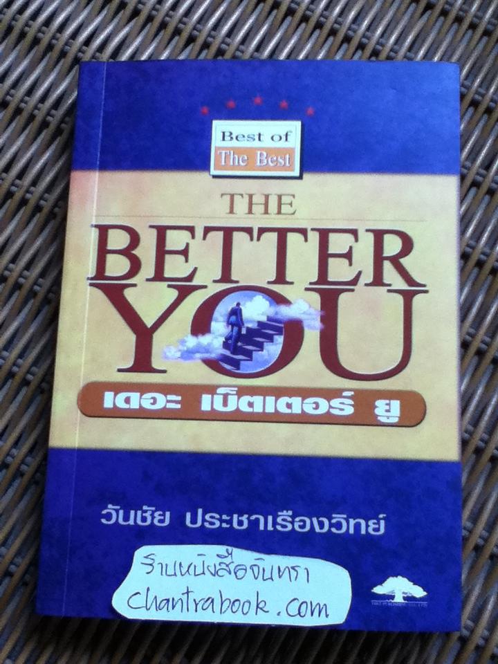 เดอะ เบ็ตเตอร์ ยู THE BETTER YOU/ วันชัย ประชาเรืองวิทย์