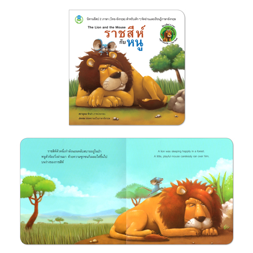 Book World หนังสือ นิทานอีสป 2 ภาษา (ไทย-อังกฤษ) เรื่อง ราชสีห์กับหนู (The Lion and the Mouse)