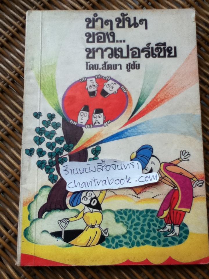 ขำๆขันๆของชาวเปอร์เซีย/ สัตยา ชูชัย