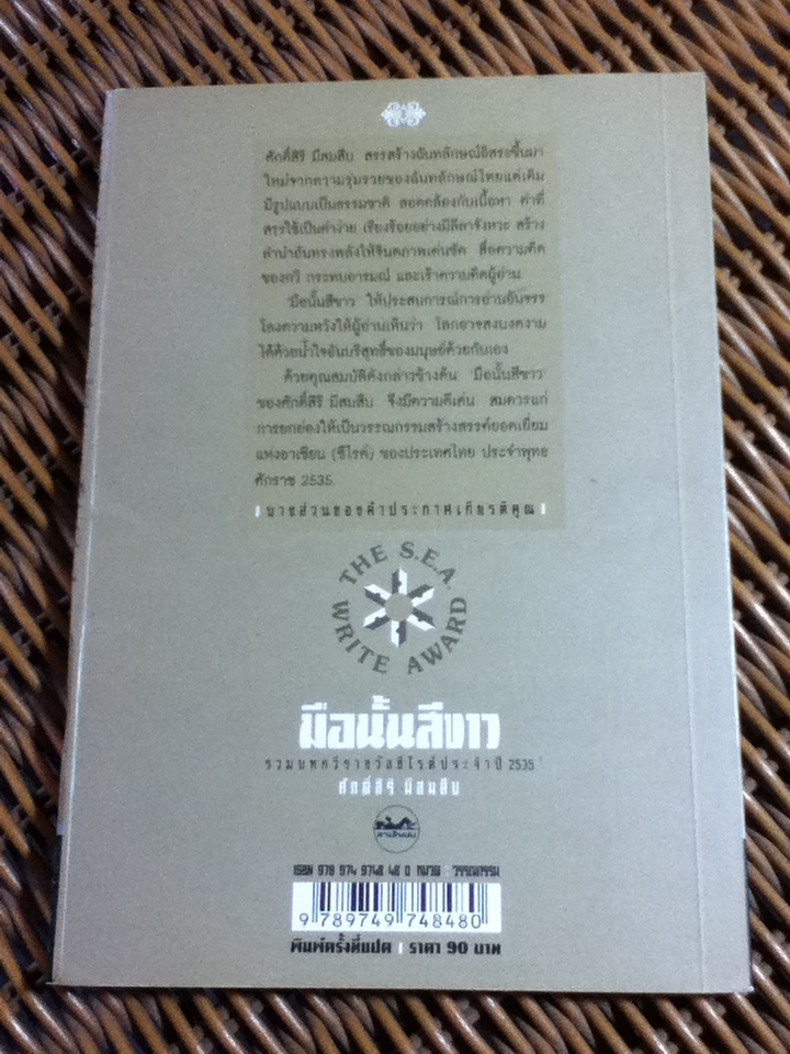 มือนั้นสีขาว/ ศักดิ์สิริ มีสมสืบ