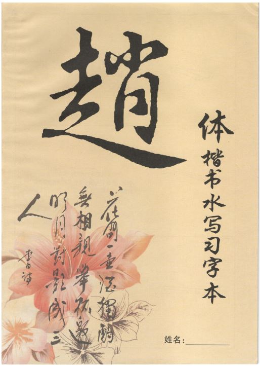 สมุดฝึกเขียนลายมือพู่กันจีน เขียนด้วยน้ำ แบบ Zhao 赵体字帖楷书毛笔书法临摹水写 Zhao Body Chinese Calligraphy Water Writing Paper Exercise Book