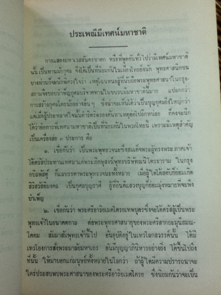 เทศน์มหาชาติ อนุสรณ์งานฌาปนกิจศพ นางมรรคาคำณวน (ละมูล ปิ่นแสง)
