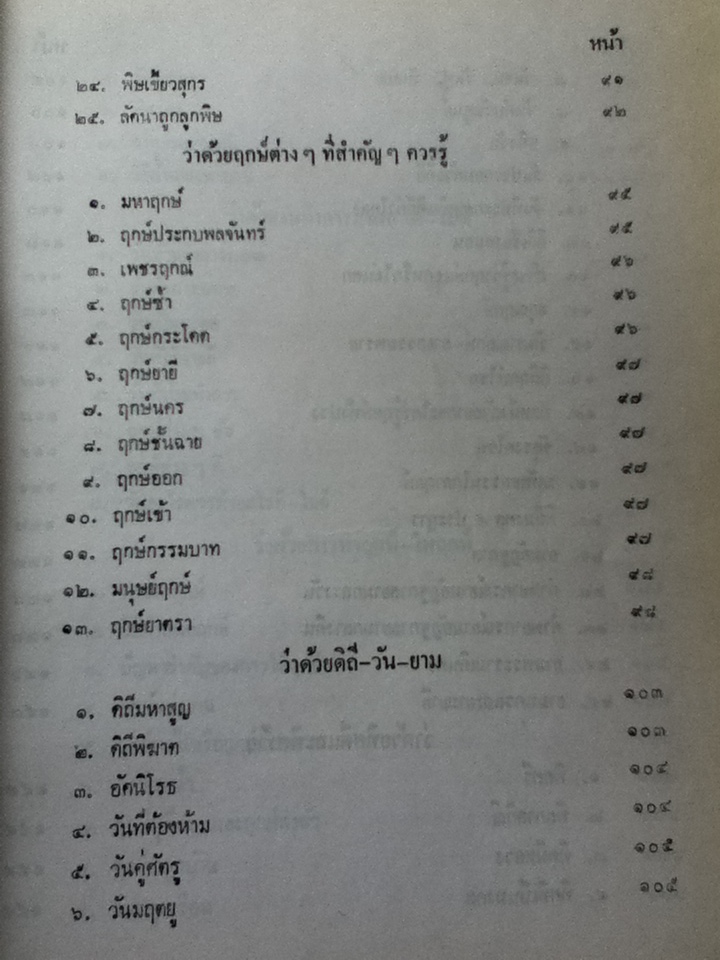 โหราศาสตร์ไทยชั้นสูง เรื่องฤกษ์ และการให้ฤกษ์ การคำนวณดวงพิชัยสงคราม