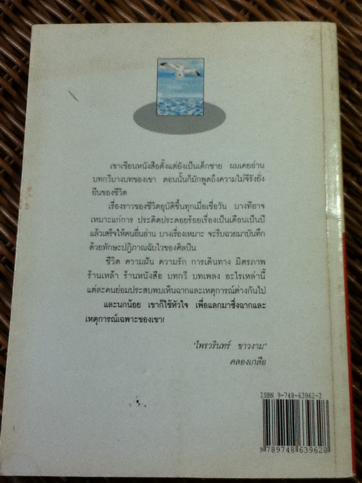 ในอ้อมกอดของชีวิต/ ชูเกียรติ ฉาไธสง