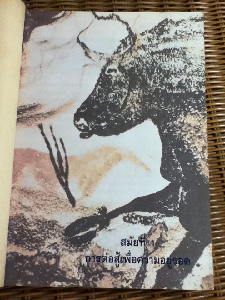 หนังสือเรียนประกอบวิชา 110 180 อารยธรรมสมัยโบราณ-สมัยกลาง