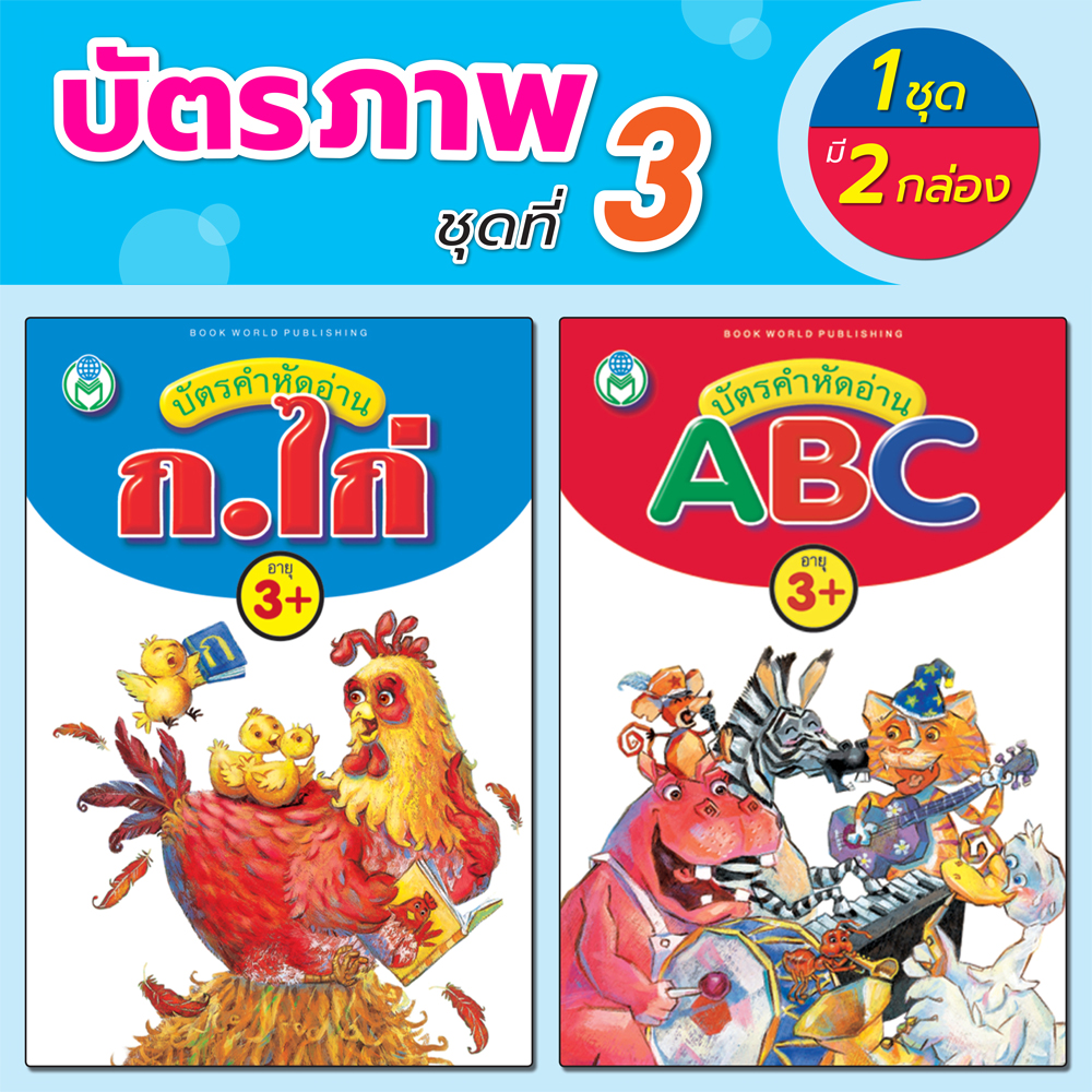 Book World Flash Card บัตรภาพชุดที่ 3 บัตรคำหัดอ่าน ABC, บัตรคำหัดอ่าน ก ไก่ รู้จักตัวเลขและสีต่างๆ (1 ชุด มี 2 กล่อง)
