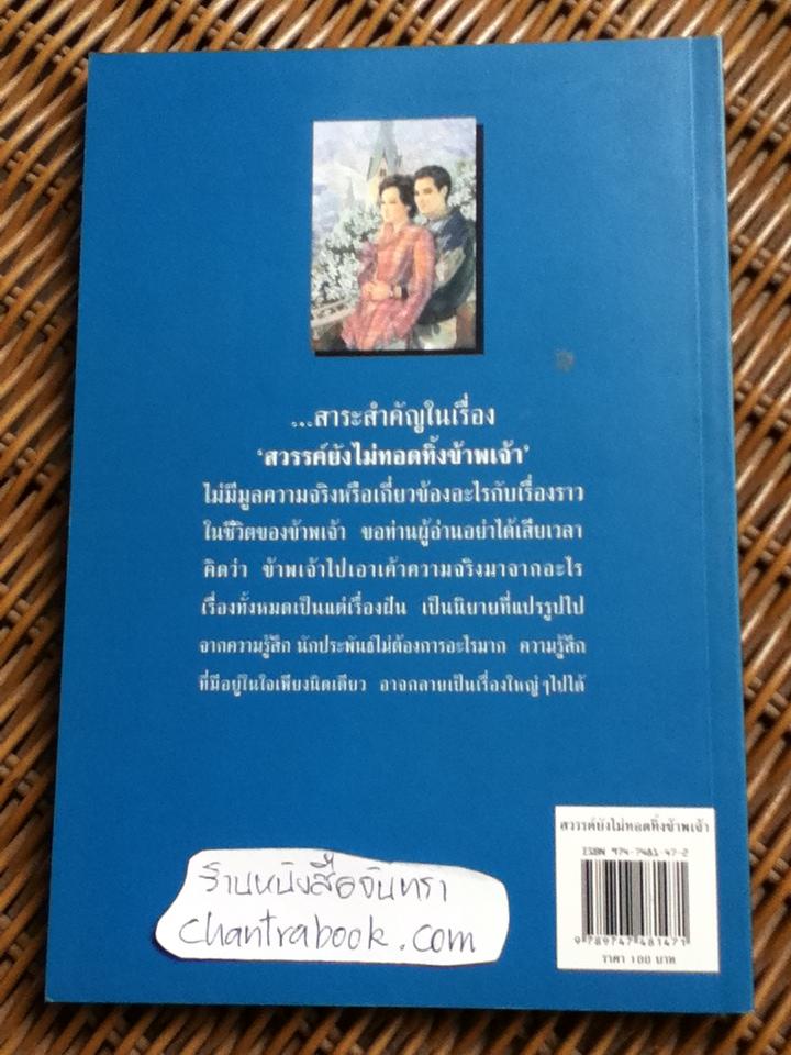 สวรรค์ยังไม่ทอดทิ้งข้าพเจ้า/ พลตรี หลวงวิจิตรวาทการ