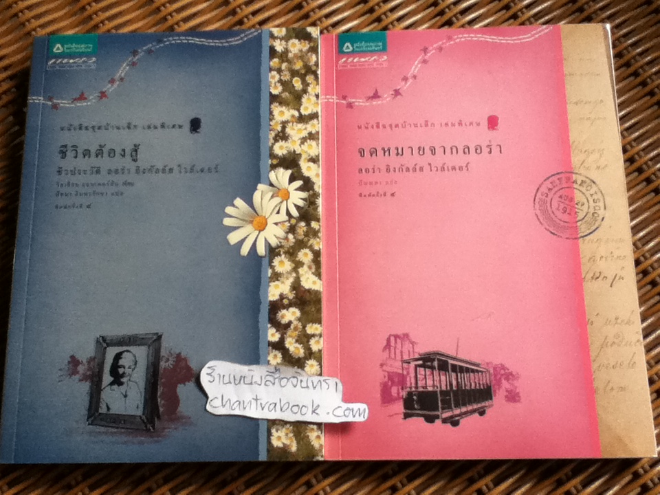 หนังสือชุดบ้านเล็ก เล่มพิเศษ ชีวิตต้องสู้ และ จดหมายจากลอร่า รวม 2 เล่ม