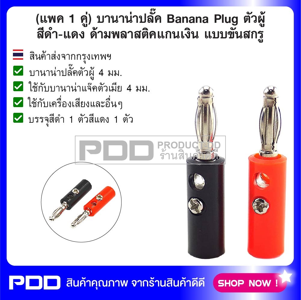 (แพค 1 คู่) บานาน่าปลั๊ค Banana Plug ตัวผู้สีดำ-แดง ด้ามพลาสติคแกนเงิน แบบขันสกรู