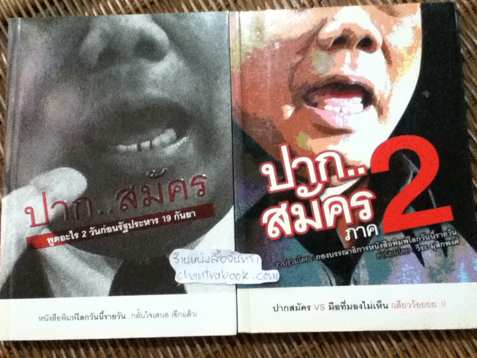 ปาก...สมัคร เล่ม1-2/ กองบรรณาธิการสนพ.โลกวันนี้รายวัน