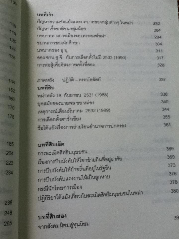 พม่าผ่าเมือง: วิเคราะห์การเมืองพม่าใต้อาญาเผด็จการทหาร/ เกียรติชัย พงษ์พาณิชย์