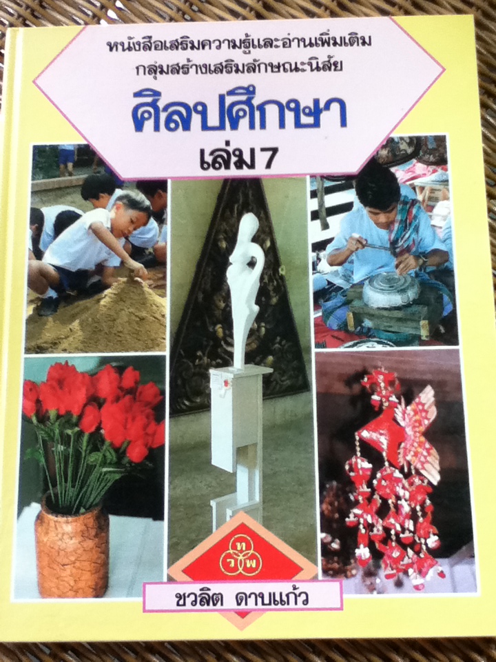 ศิลปศึกษา เล่ม 7/ ชวลิต ดาบแก้ว