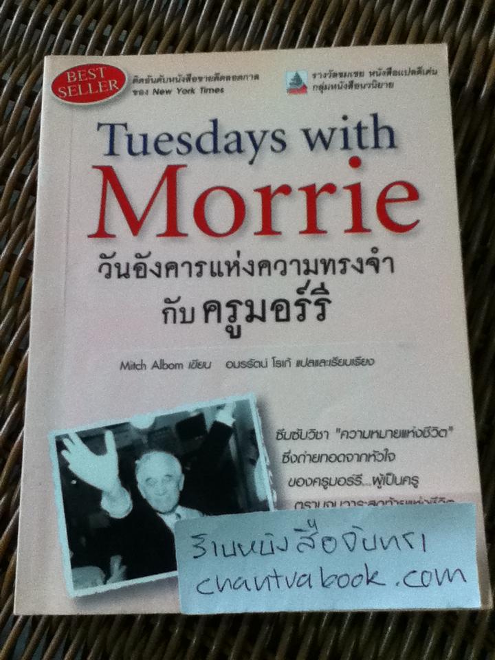 วันอังคารแห่งความทรงจำกับ ครูมอร์รี/ มิตช์ อัลบอม