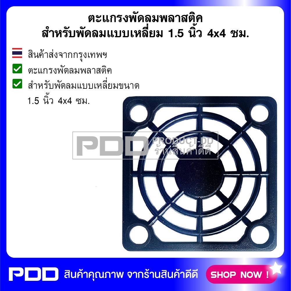 ตะแกรงพัดลมพลาสติค สำหรับพัดลมแบบเหลี่ยม 1.5 นิ้ว 4x4 ซม.