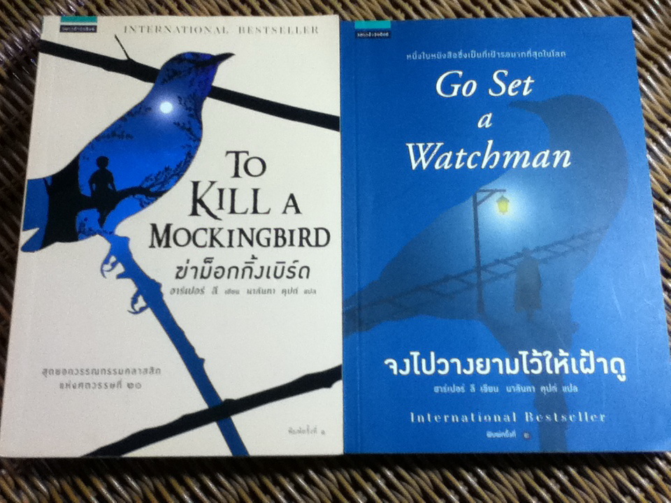 ฆ่าม็อกกิ้งเบิร์ด และ จงไปวางยามไว้ให้เฝ้าดู/ ฮาร์เปอร์ ลี
