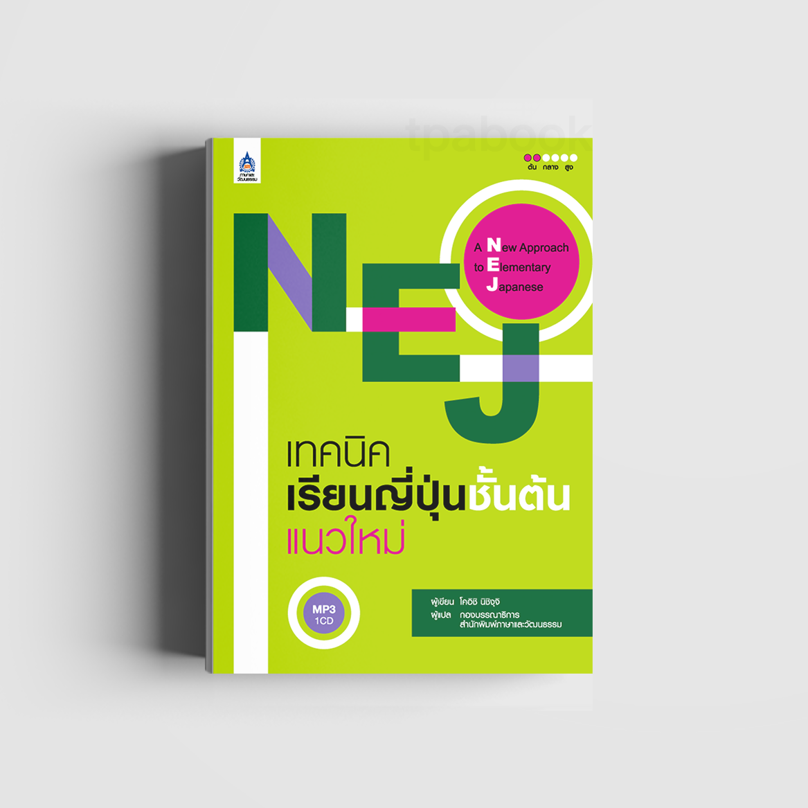 NEJ เทคนิคเรียนญี่ปุ่นชั้นต้นแนวใหม่