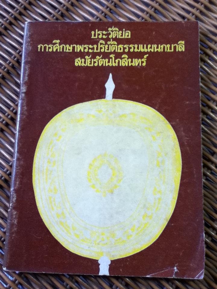 ประวัติย่อ การศึกษาพระปริยัติธรรมแผนกบาลีสมัยรัตนโกสินทร์/ วิจิตร สมบัติบริบูรณ์