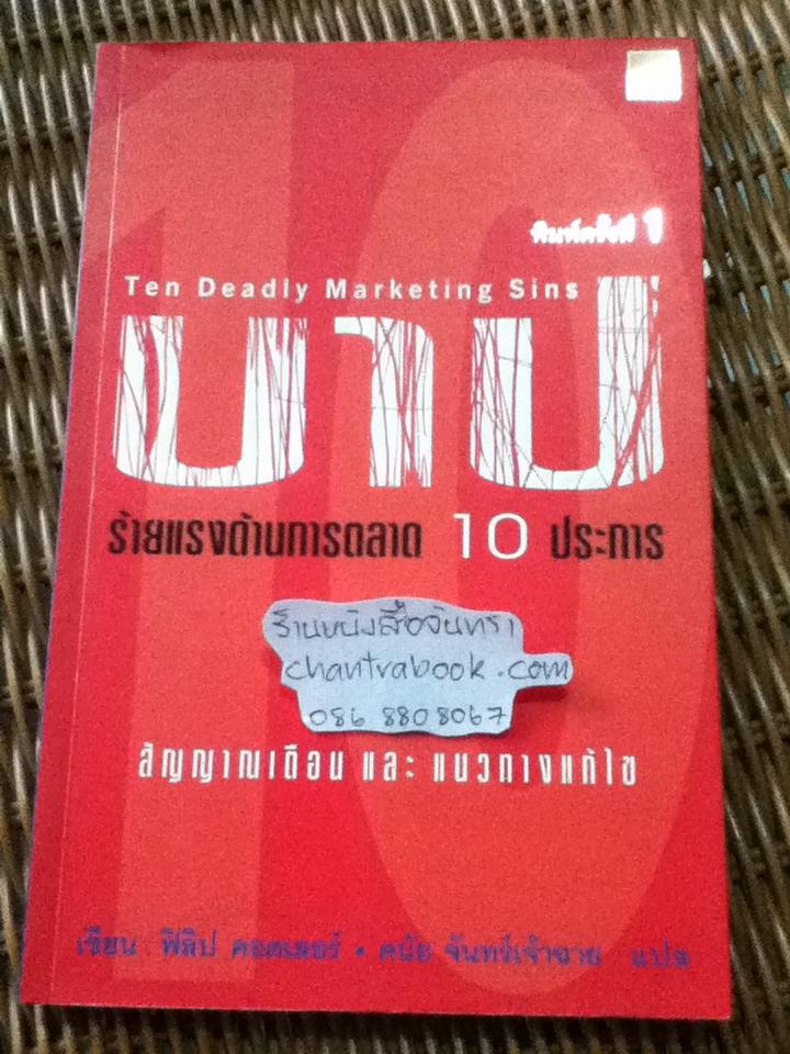 บาปร้ายแรงด้านการตลาด10ประการ/ ฟิลิป คอตเลอร์