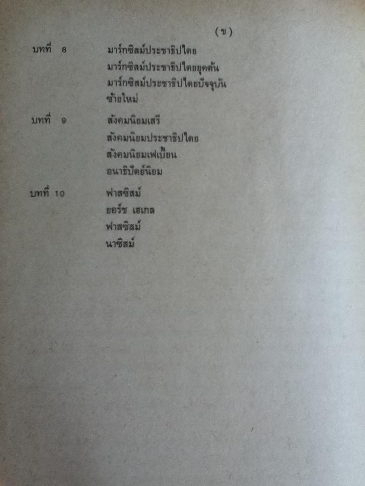 ลัทธิเศรษฐกิจการเมือง/ ฉัตรทิพย์ นาถสุภา
