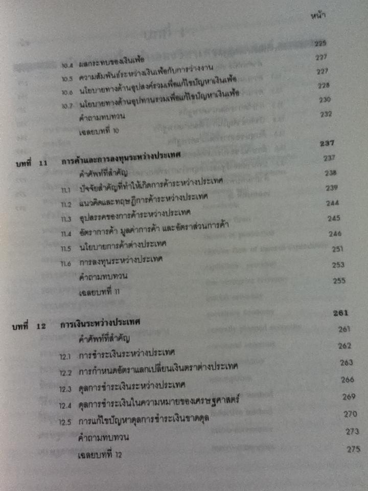 พื้นฐานเศรษฐศาสตร์มหภาค/ รัตนา สายคณิต บรรณาธิการ