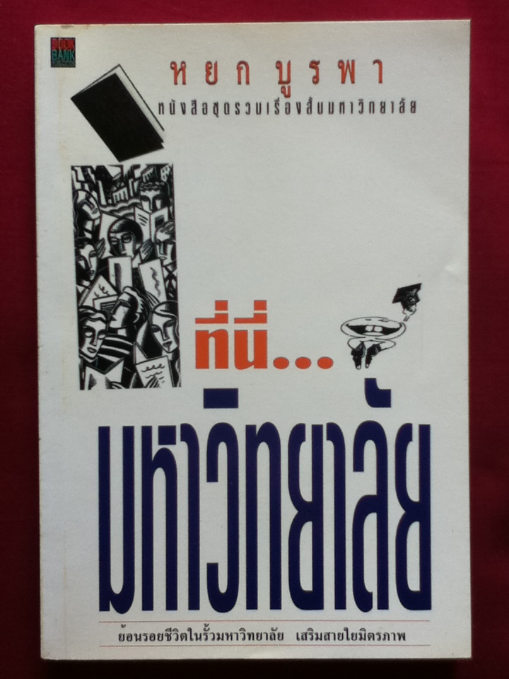 ที่นี่...มหาวิทยาลัย