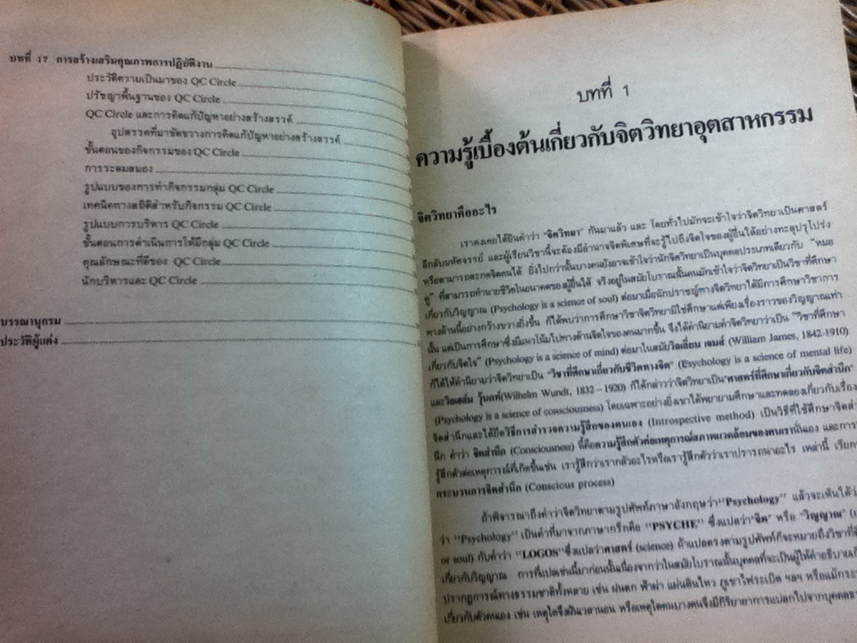 จิตวิทยาอุดสาหกรรม/ รองศจ.ดร.พรรณราย ทรัพยะประภา