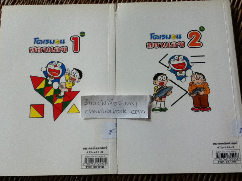 โดเรมอน สอนเลข เล่ม1-2