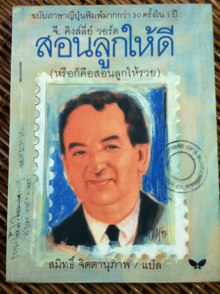 สอนลูกให้ดี/ จี. คิงส์ลี่ย์ วอร์ด/ สมิทธิ์ จิตตานุภาพ