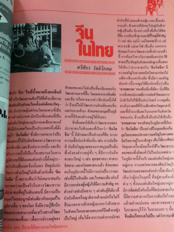 คนจีน 200 ปีภายใต้พระบรมโพธิสมภาร