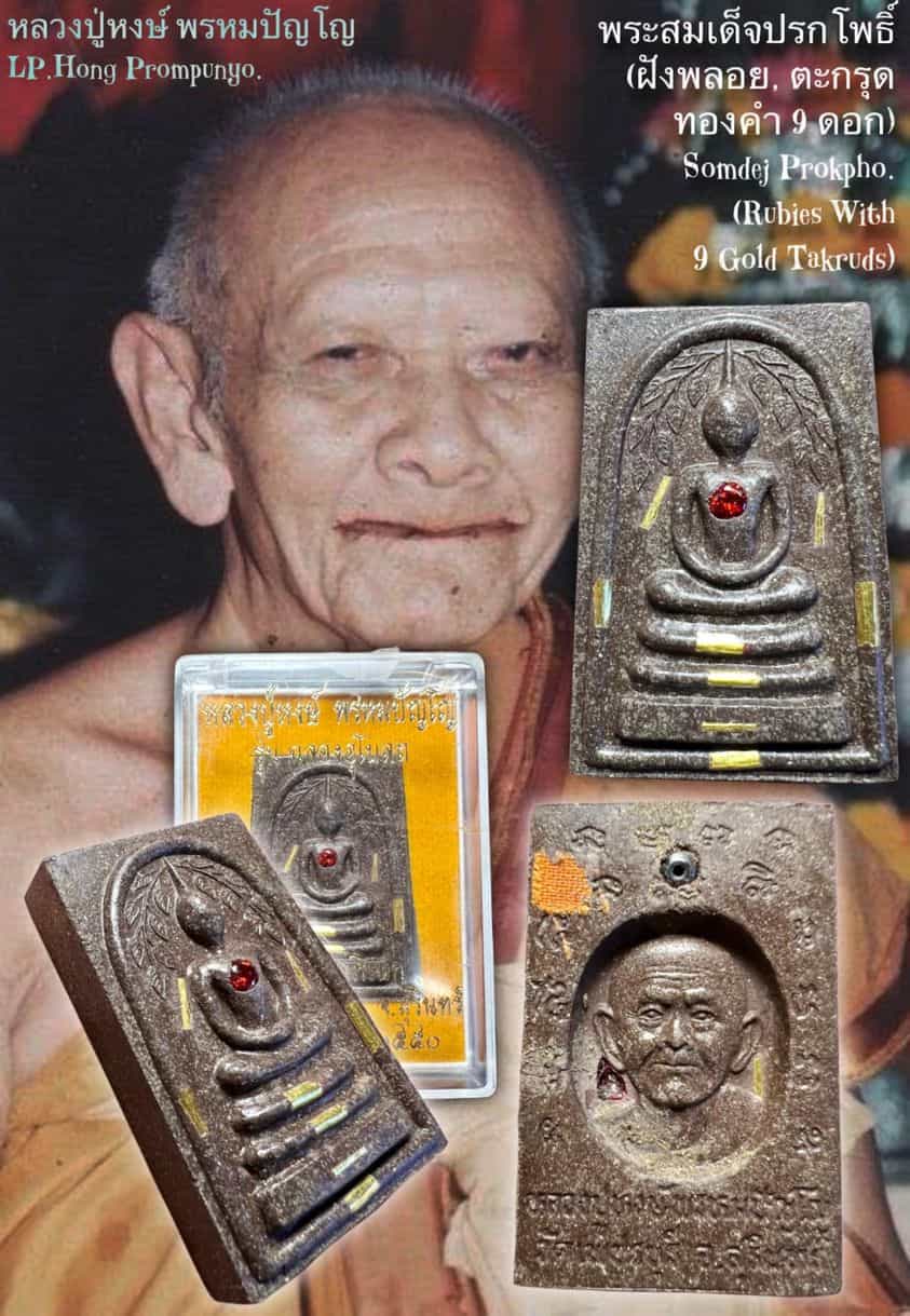 พระสมเด็จปรกโพธิ์ Somdej Prokpho. SKU-01573