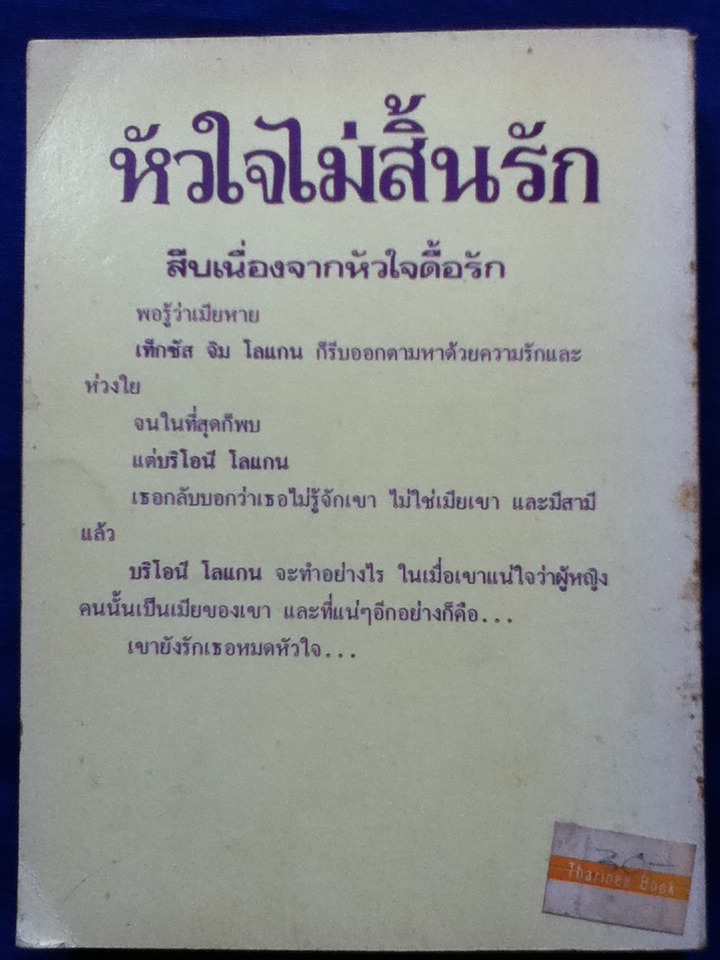 หัวใจไม่สิ้นรัก