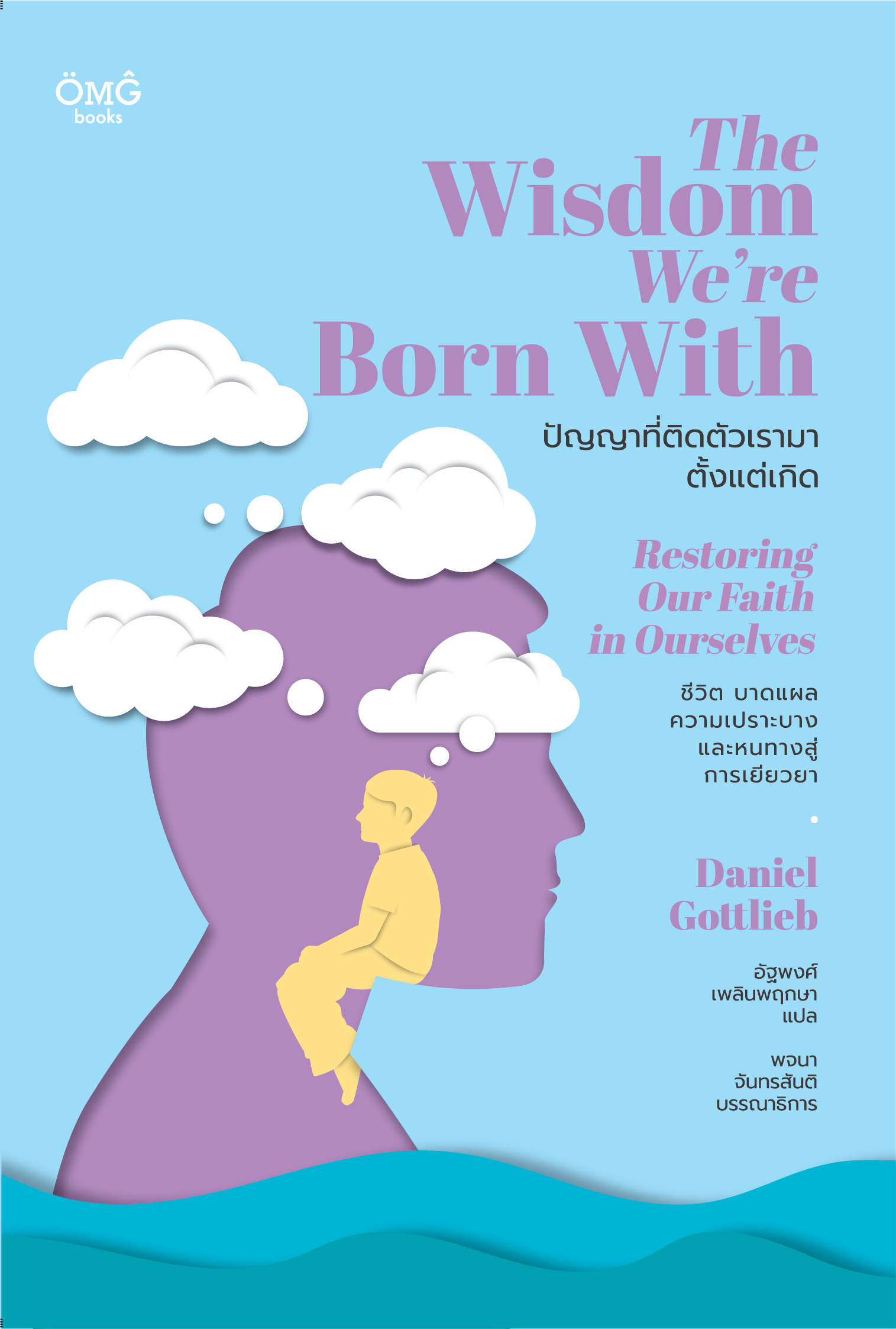 ปัญญาที่ติดตัวเรามาตั้งแต่เกิด (The Wisdom We're Born With: Restoring Our Faith in Ourselves)