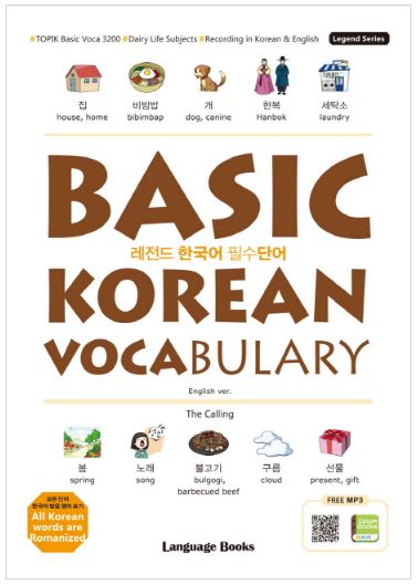 หนังสือคำศัพท์พื้นฐานภาษาเกาหลี 레전드 한국어 필수단어 Basic Korean Vocabulary