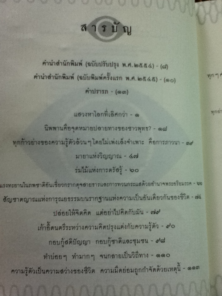 ดวงตาแห่งชีวิต/ เขมานันทะ