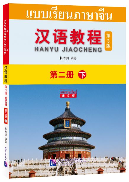 แบบเรียนภาษาจีน Hanyu Jiaocheng 2B (พิมพ์ครั้งที่ 3) (ฉบับจีน-ไทย) + MP3 ชุดแปลไทยเข้าใจง่ายกว่า 汉语教程（第3版）2（下）汉语-泰语 + MP3 Hanyu Jiaocheng Vol. 2B (3rd Edition) (Chinese-Thai Edition) + download MP3 [แถมเฉลยฟรี ดาวน์โหลดไฟล์เสียงจากหนังสือ]