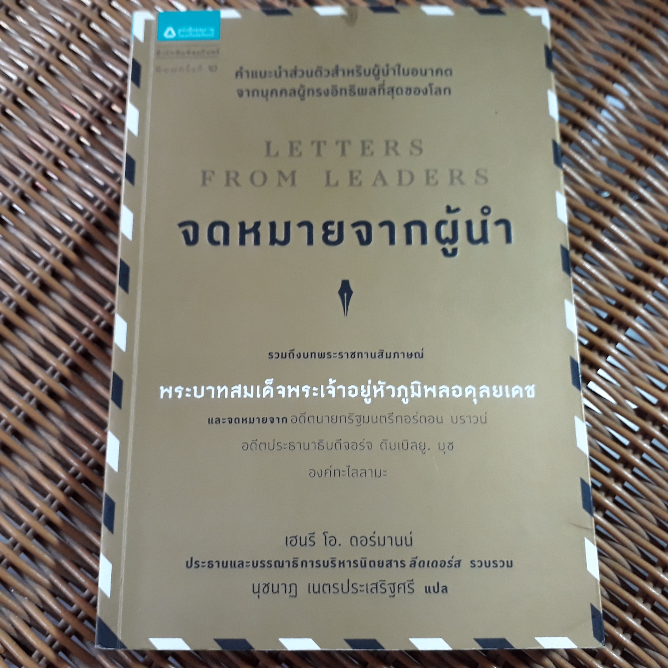 จดหมายจากผู้นำ/ เฮนรี โอ. ดอร์มานน์/ นุชนาฏ เนตรประเสริฐศรี ผู้แปล