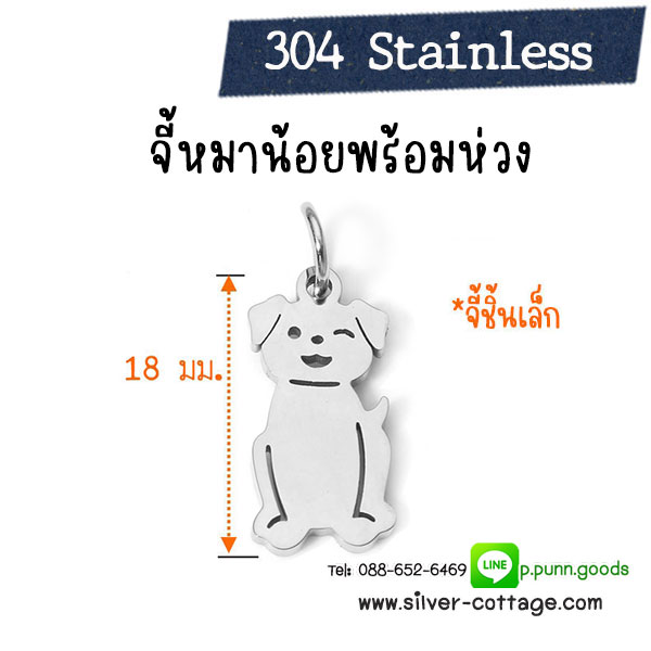 จี้หมาน้อย 18x8.5 มม.พร้อมห่วงแขวนสแตนเลส (Stainless Steel)