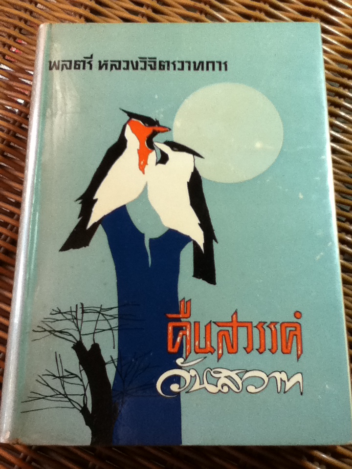 คืนสวรรค์ วันสวาท/ พลตรี หลวงวิจิตรวาทการ