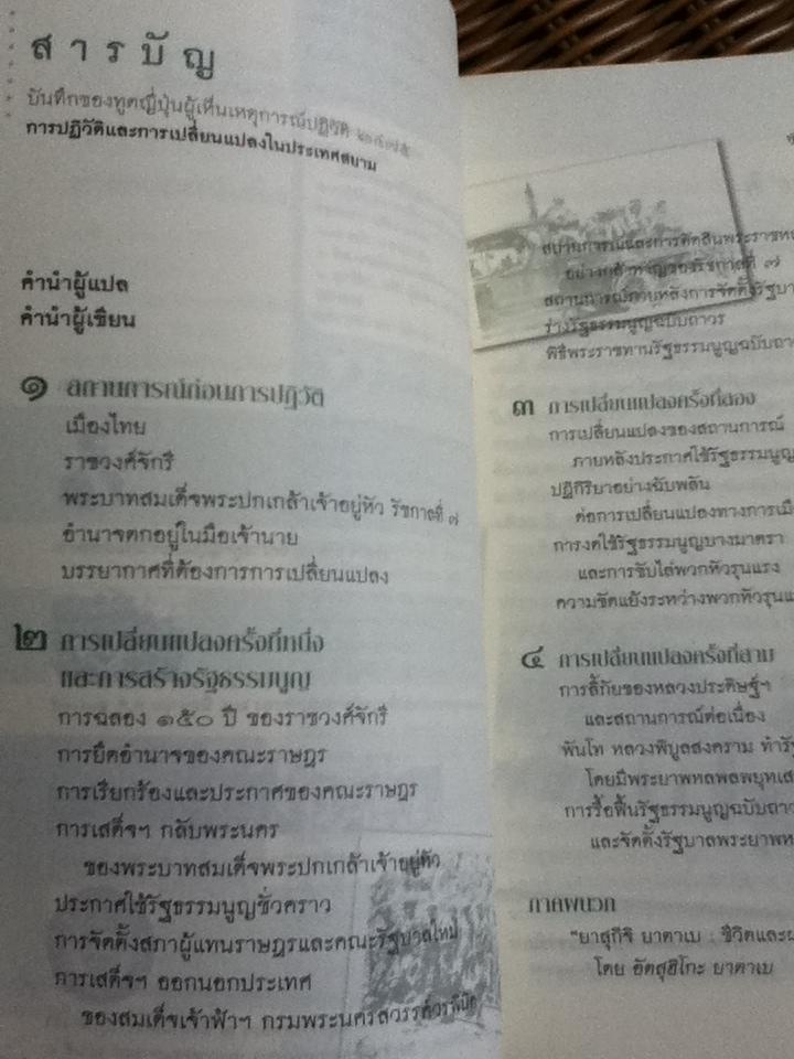 บันทึกของทูตญี่ปุ่นผู้เห็นเหตุการณ์ปฏิวัติ2475 การปฏิวัติและการเปลี่ยนแปลงในประเทศสยาม/ ยาสุกิจิ ยาตาเบ