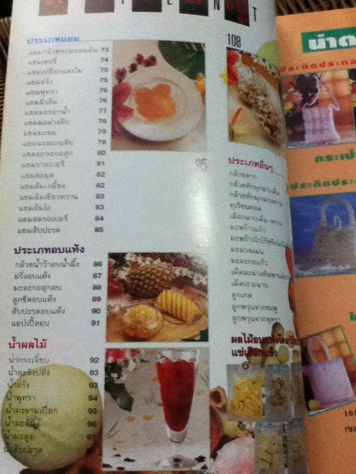 ถนอมอาหาร: ผลไม้/ ผศ.จรูญศรี พลเวียง