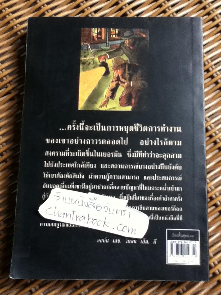 เชอร์ล็อก โฮล์มส์ เรื่องสั้นชุด อำลา/ เซอร์อาเธอร์ โคแนน ดอยล์