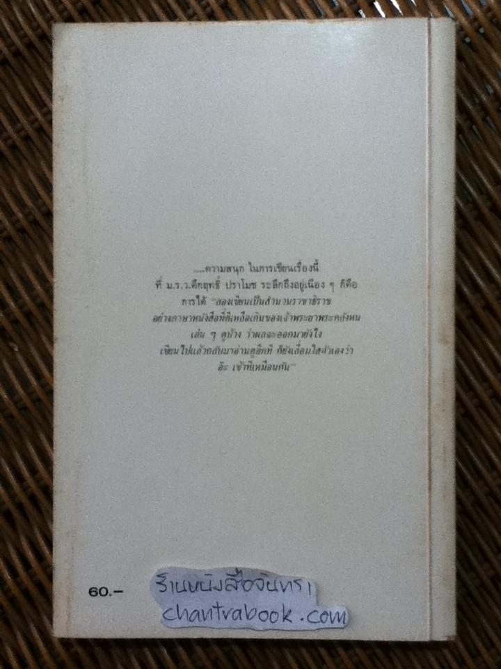 พม่าเสียเมือง/ ม.ร.ว.คึกฤทธิ์ ปราโมช