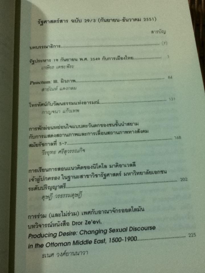 รัฐศาสตร์สาร ปีที่ 29 ฉบับที่ 3 (กันยายน-ธันวาคม 2551) ธเนศ วงศ์ยานนาวา: บรรณาธิการ