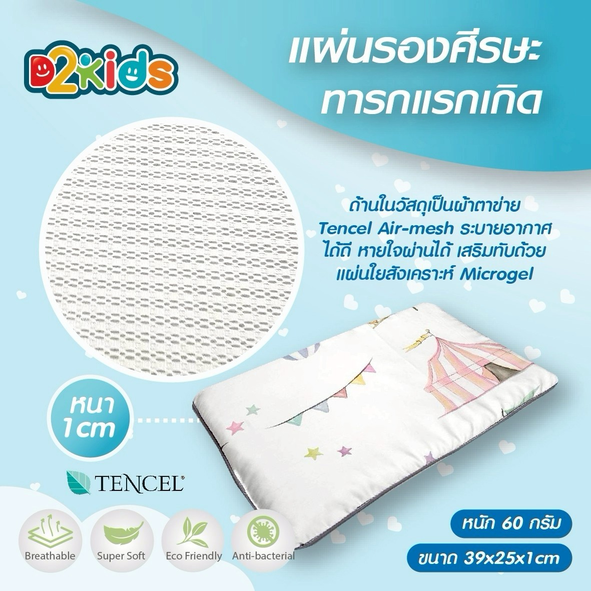 D2kids แผ่นรองศีรษะทารก รุ่นปลอกผ้าเทนเซล ป้องกันไรฝุ่น และPM 2.5