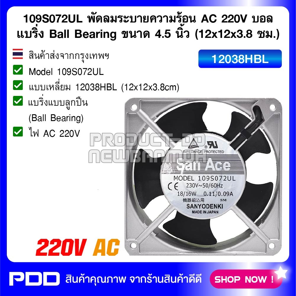 109S072UL พัดลมระบายความร้อน AC 220V บอลแบริ่ง Ball Bearing ขนาด 4.5 นิ้ว (12x12x3.8 ซม.)