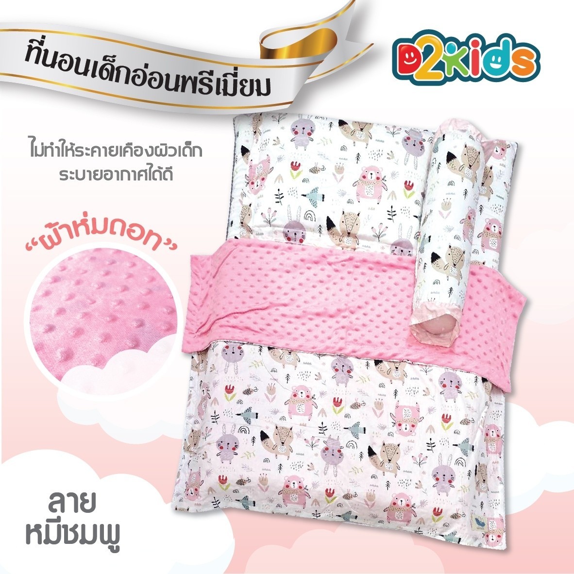 D2kids เบาะเด็กอ่อนพรีเมียม หมดกังวลเรื่องภูมิแพ้ หลับสนิท สบายตัวกว่า