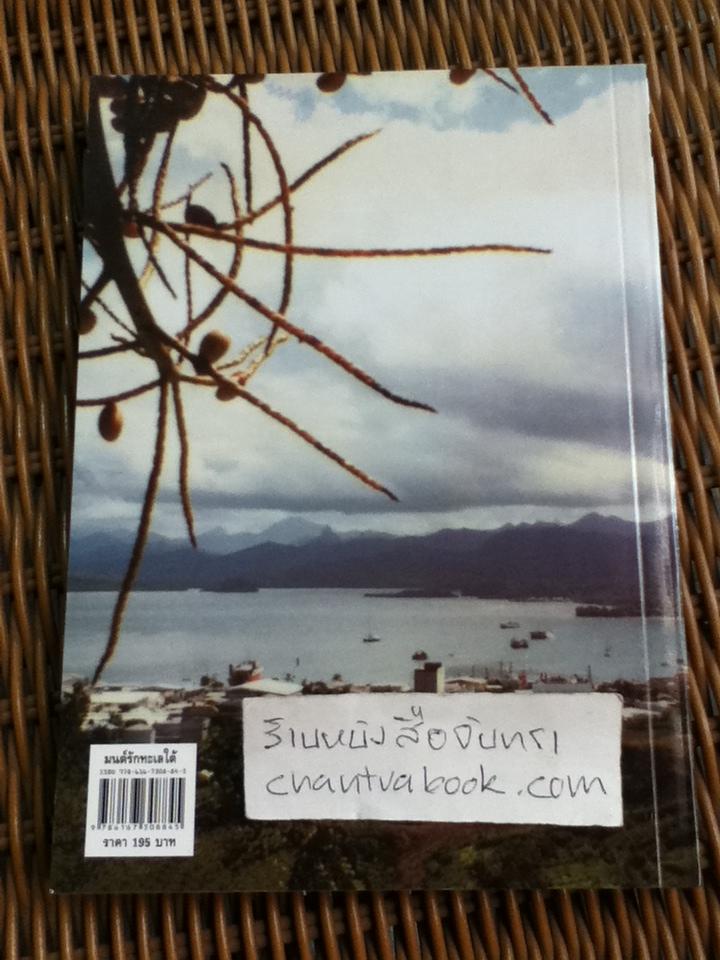 มนต์รักทะเลใต้/ สมเด็จพระเทพรัตนราชสุดาฯ สยามบรมราชกุมารี