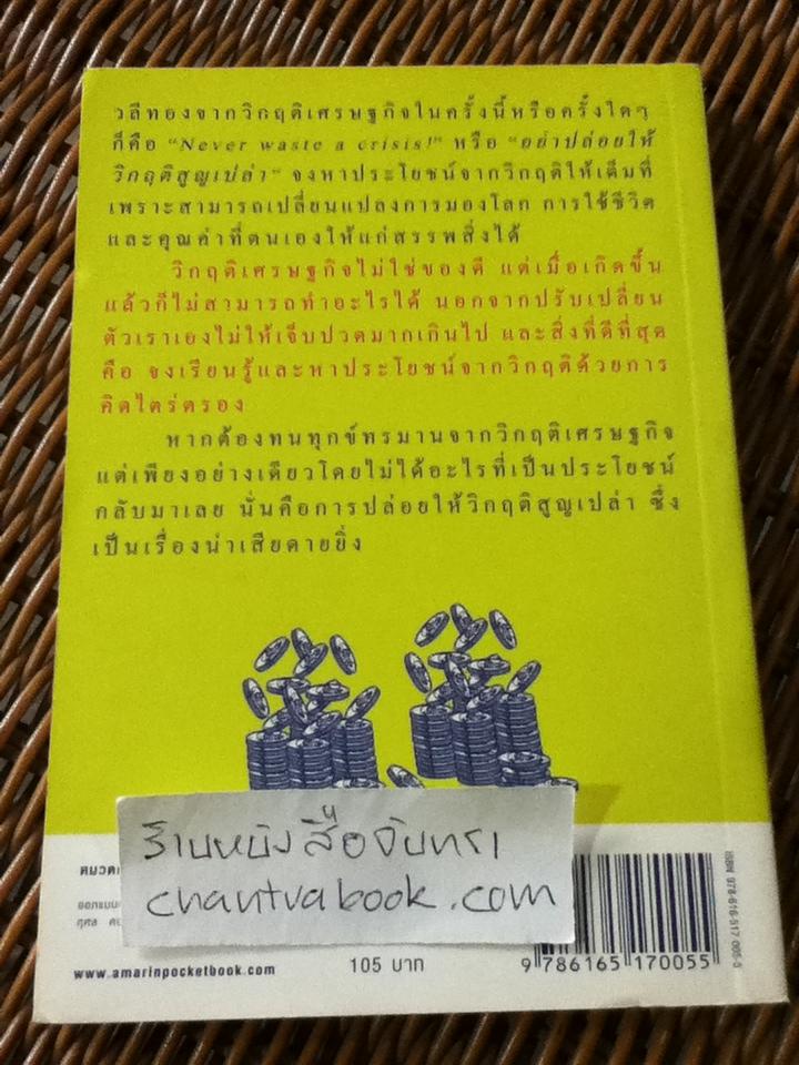 เงินตราพาร่ำรวย/ วรากรณ์ สามโกเศศ